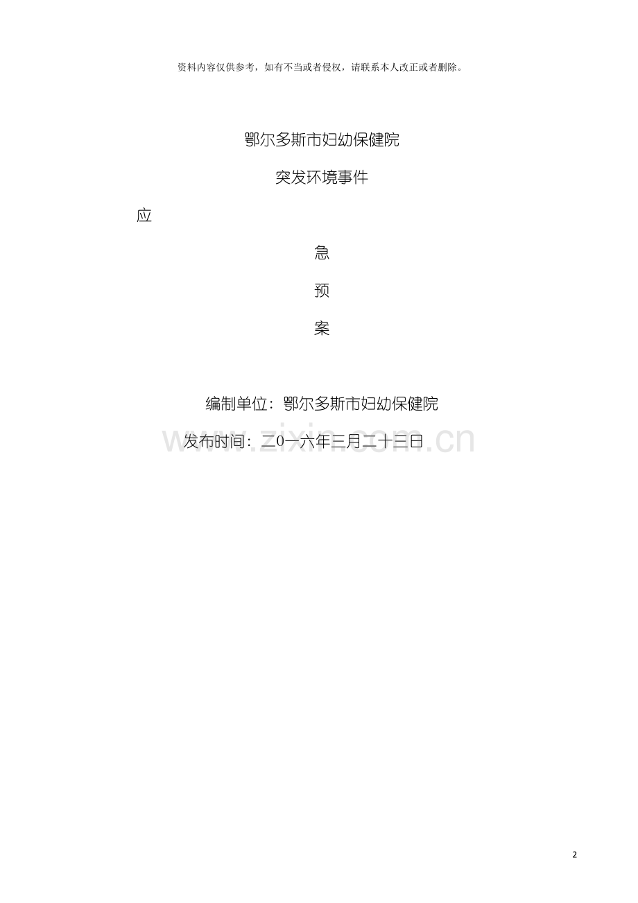 鄂市保健院突发环境事件应急预案模板.doc_第2页