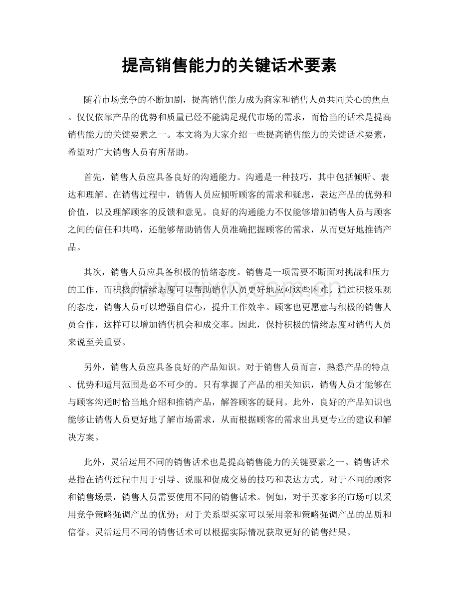 提高销售能力的关键话术要素.docx_第1页
