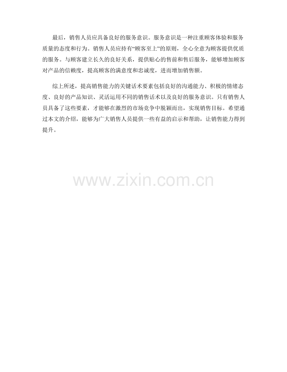 提高销售能力的关键话术要素.docx_第2页