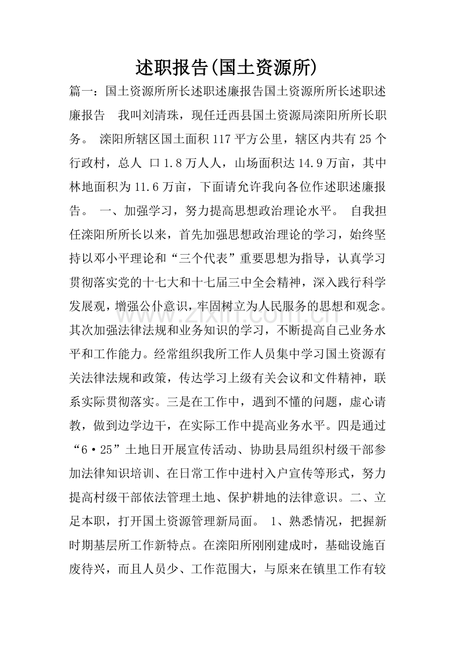 述职报告(国土资源所).doc_第1页