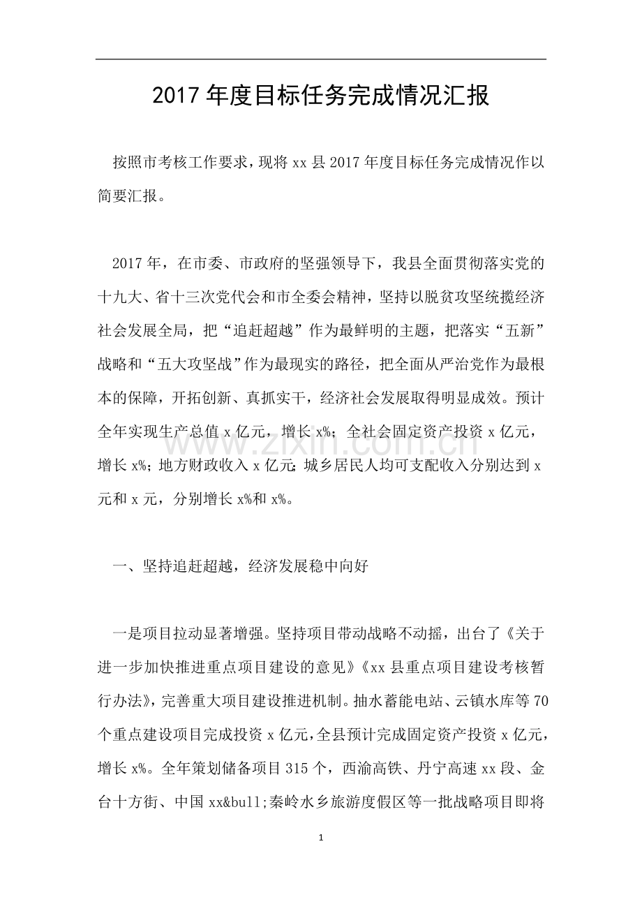 2017年度目标任务完成情况汇报.doc_第1页