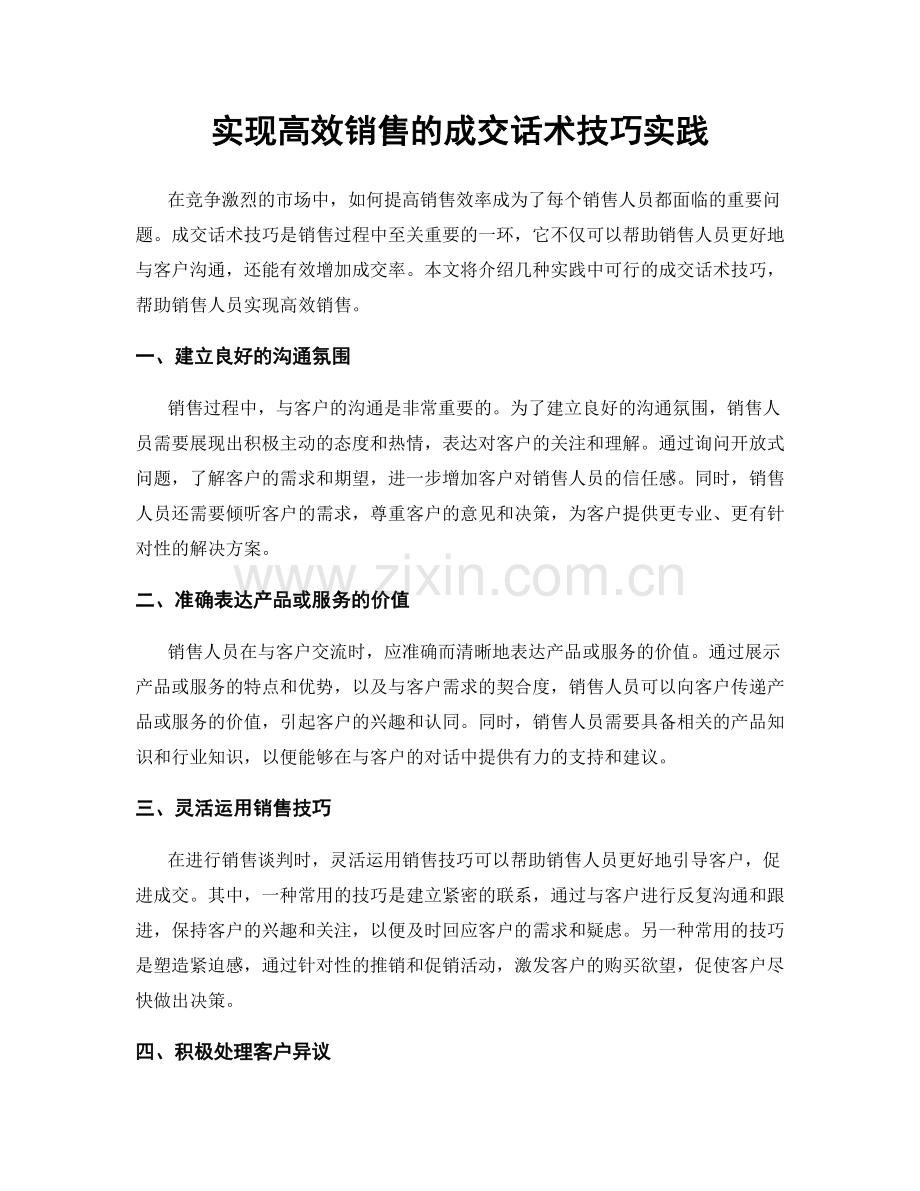 实现高效销售的成交话术技巧实践.docx_第1页