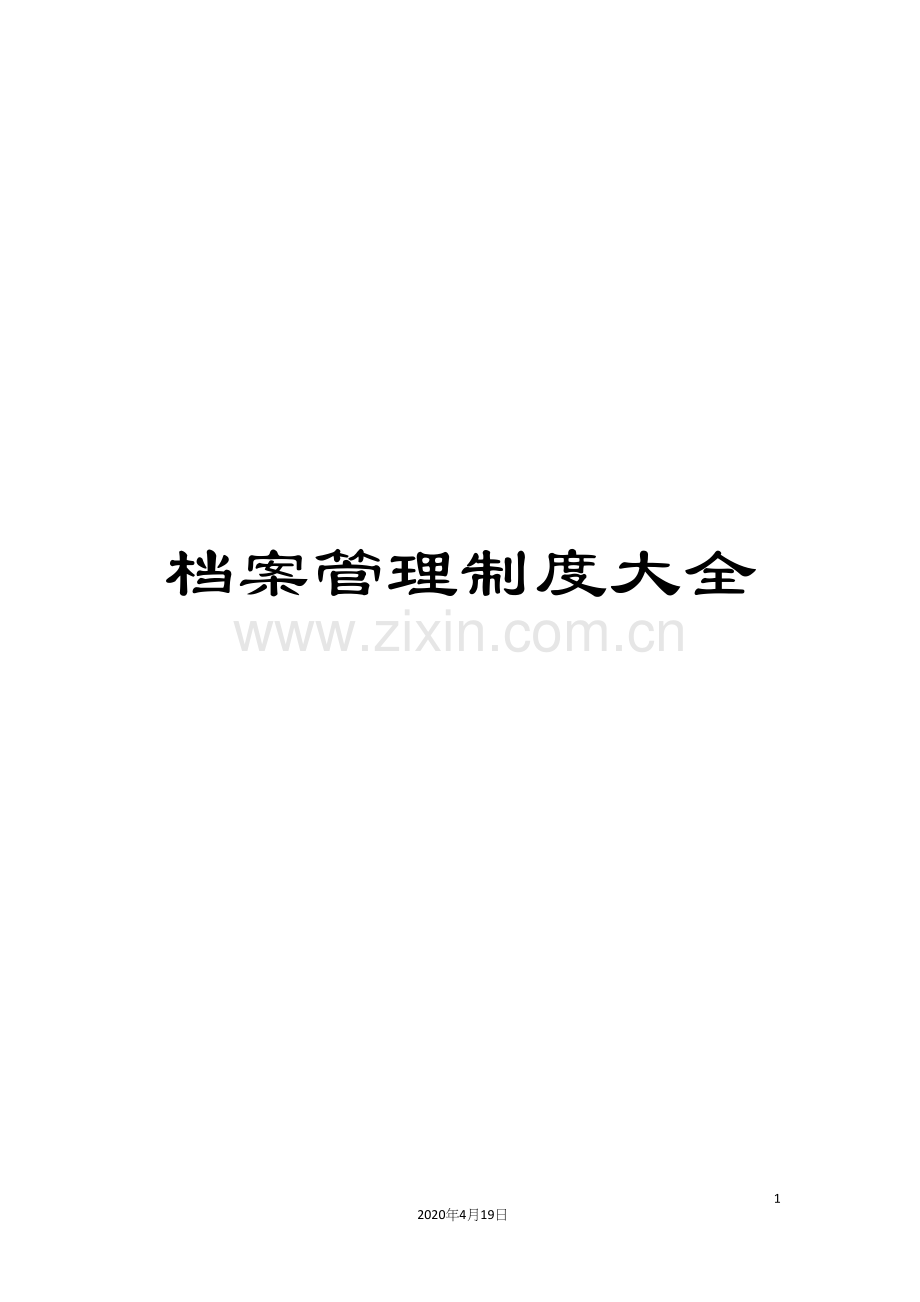 档案管理制度大全.docx_第1页