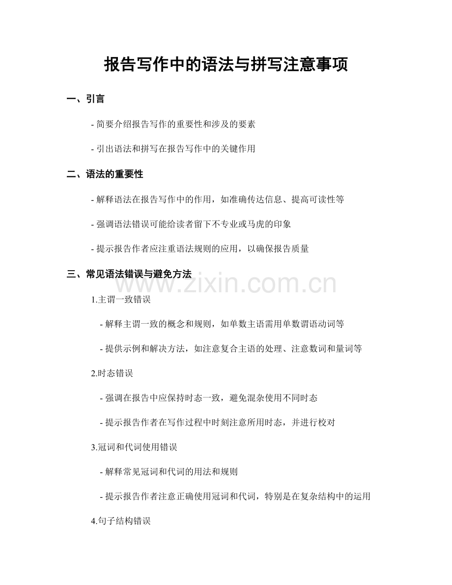 报告写作中的语法与拼写注意事项.docx_第1页