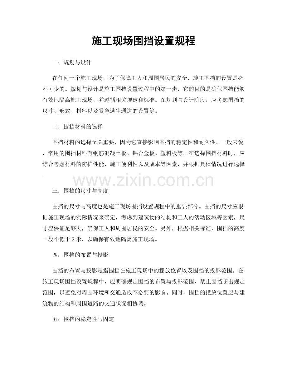 施工现场围挡设置规程.docx_第1页