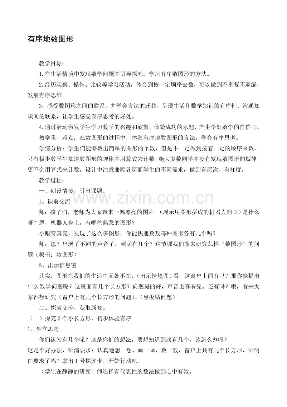 小学数学二年级上册《有序地数图形》教学设计.doc_第1页