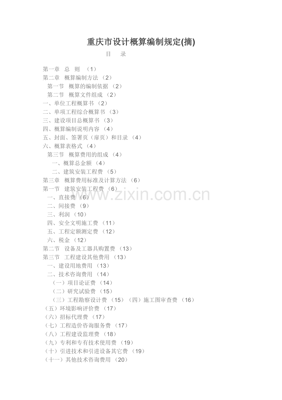重庆市设计概算编制规定.doc_第1页