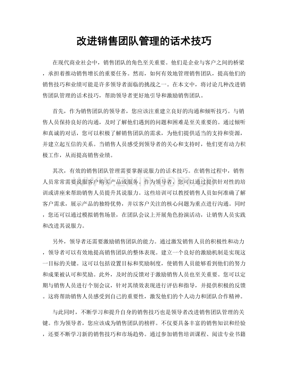 改进销售团队管理的话术技巧.docx_第1页