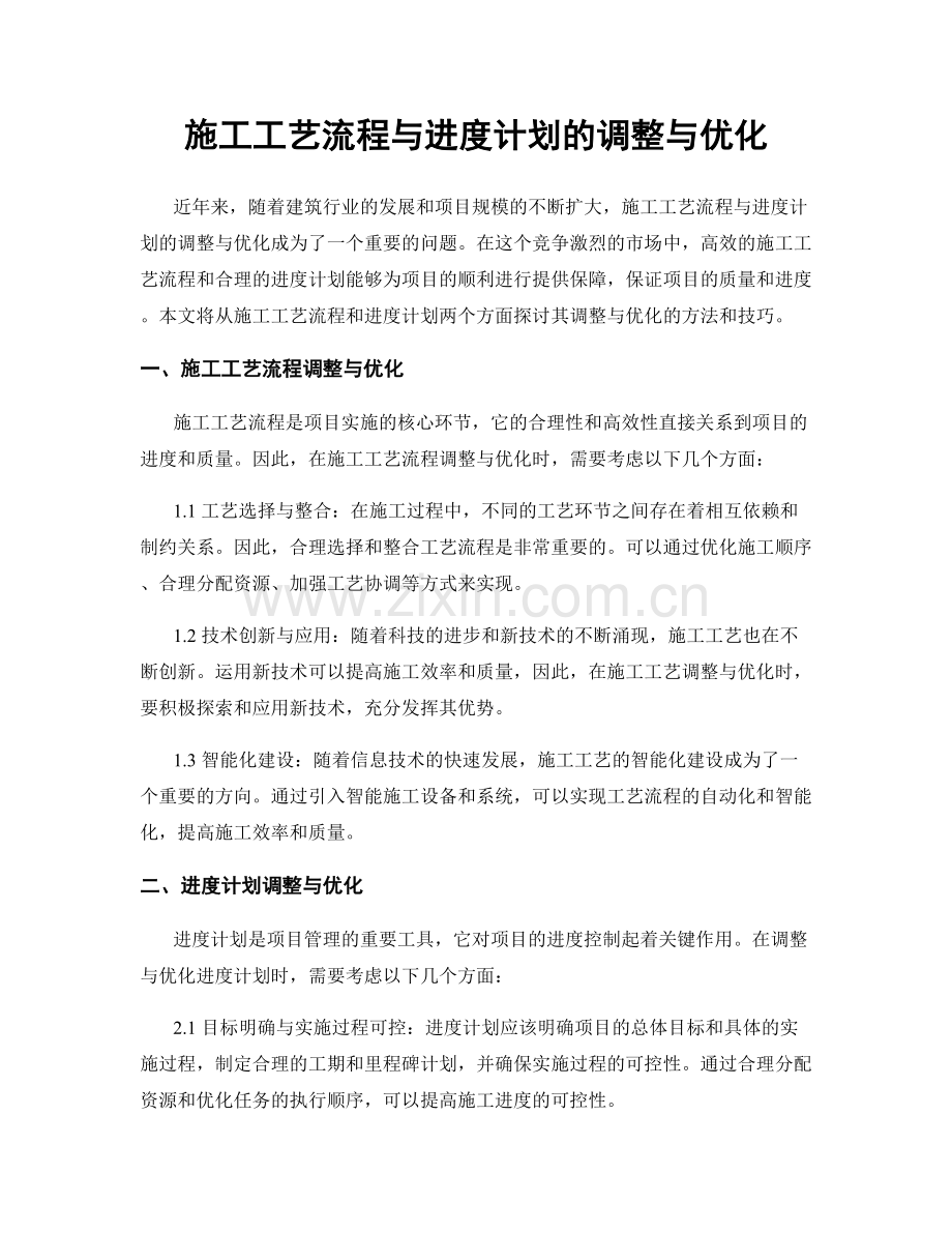 施工工艺流程与进度计划的调整与优化.docx_第1页