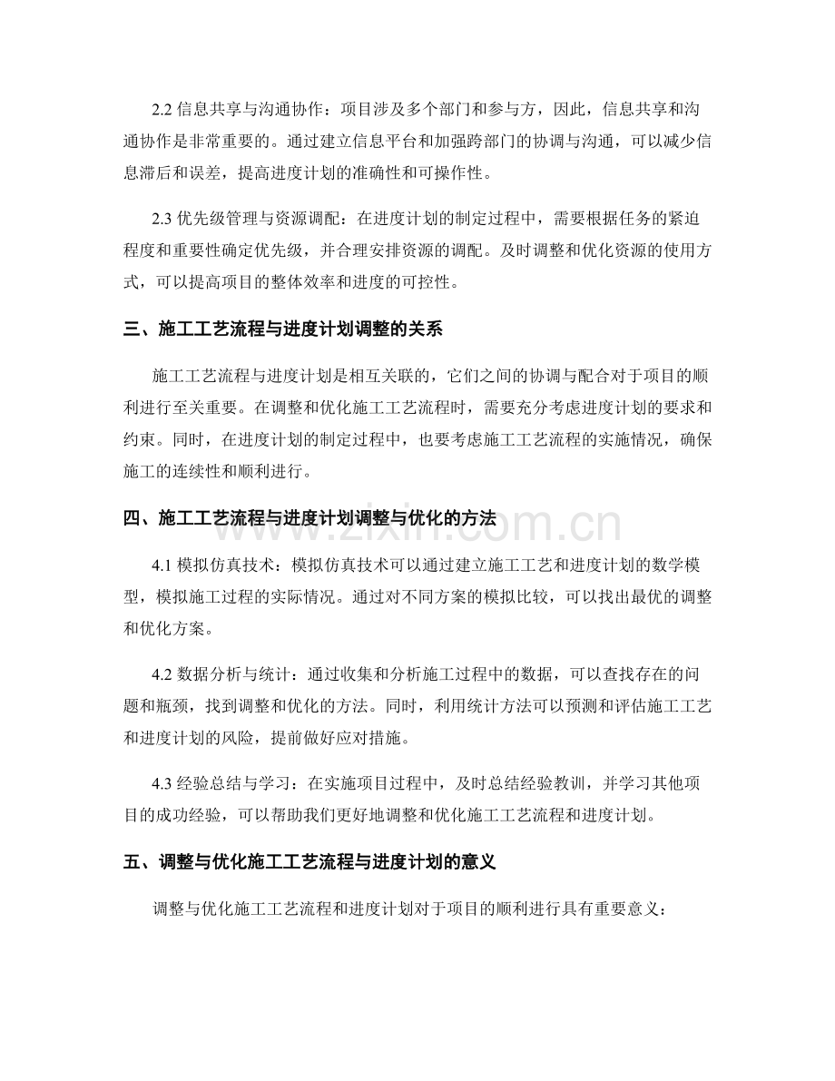 施工工艺流程与进度计划的调整与优化.docx_第2页