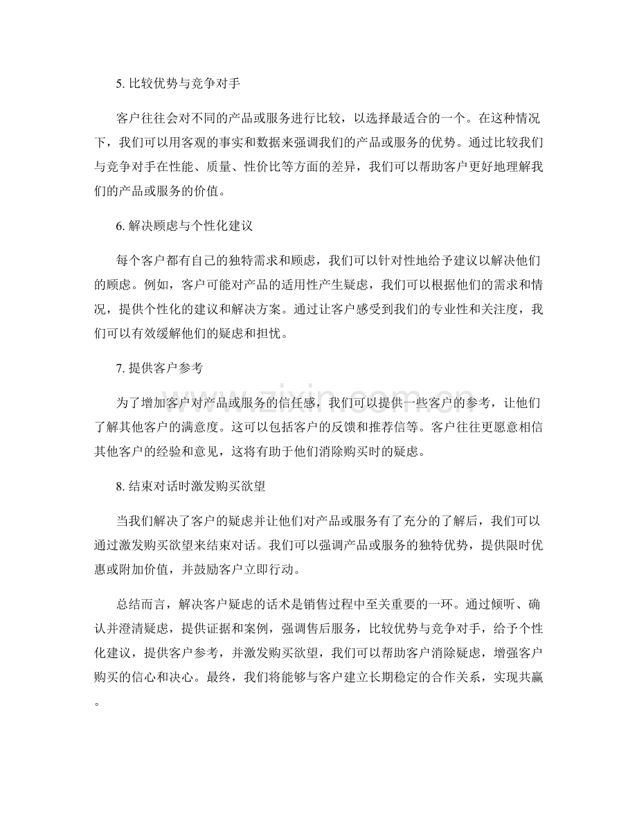 解决客户疑虑的话术.docx_第2页