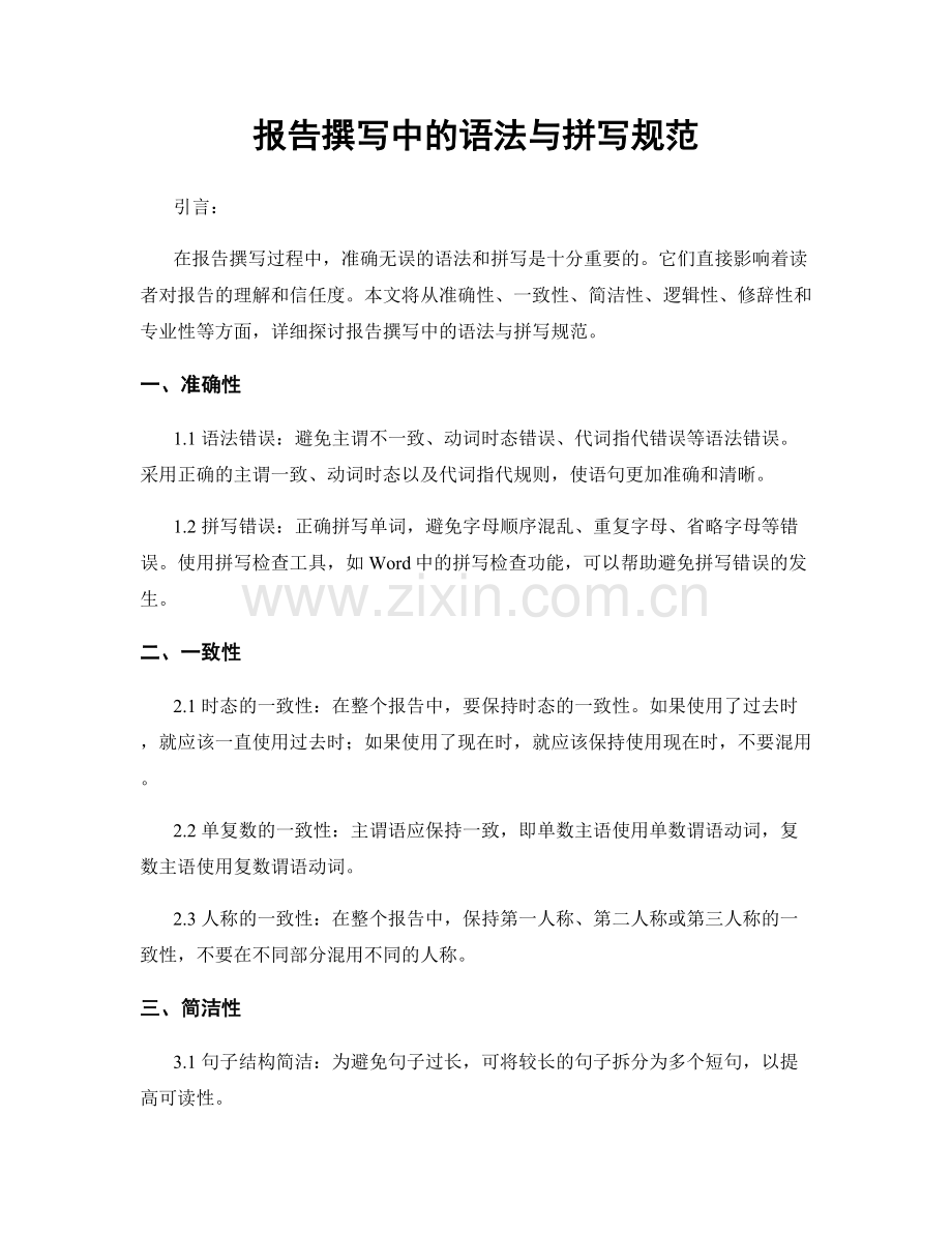 报告撰写中的语法与拼写规范.docx_第1页