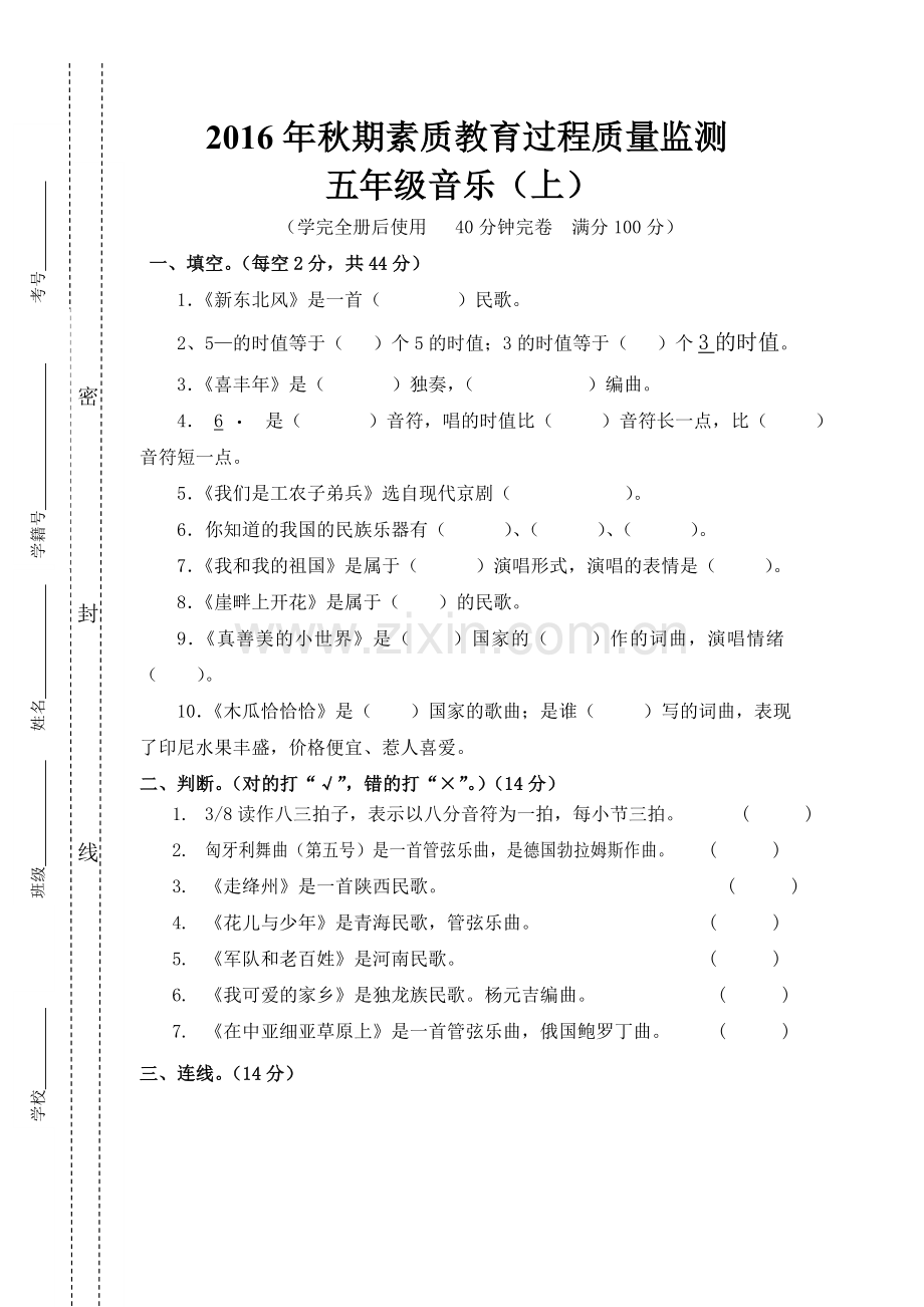 湘教文艺版小学五年级音乐上册期末测试题.doc_第1页