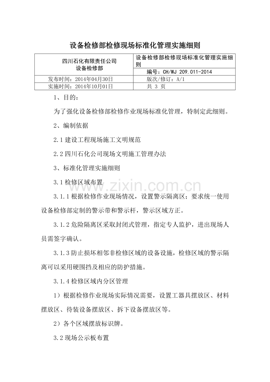 设备检修部检修现场标准化管理实施细则.doc_第1页
