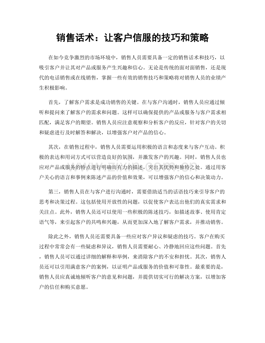 销售话术：让客户信服的技巧和策略.docx_第1页