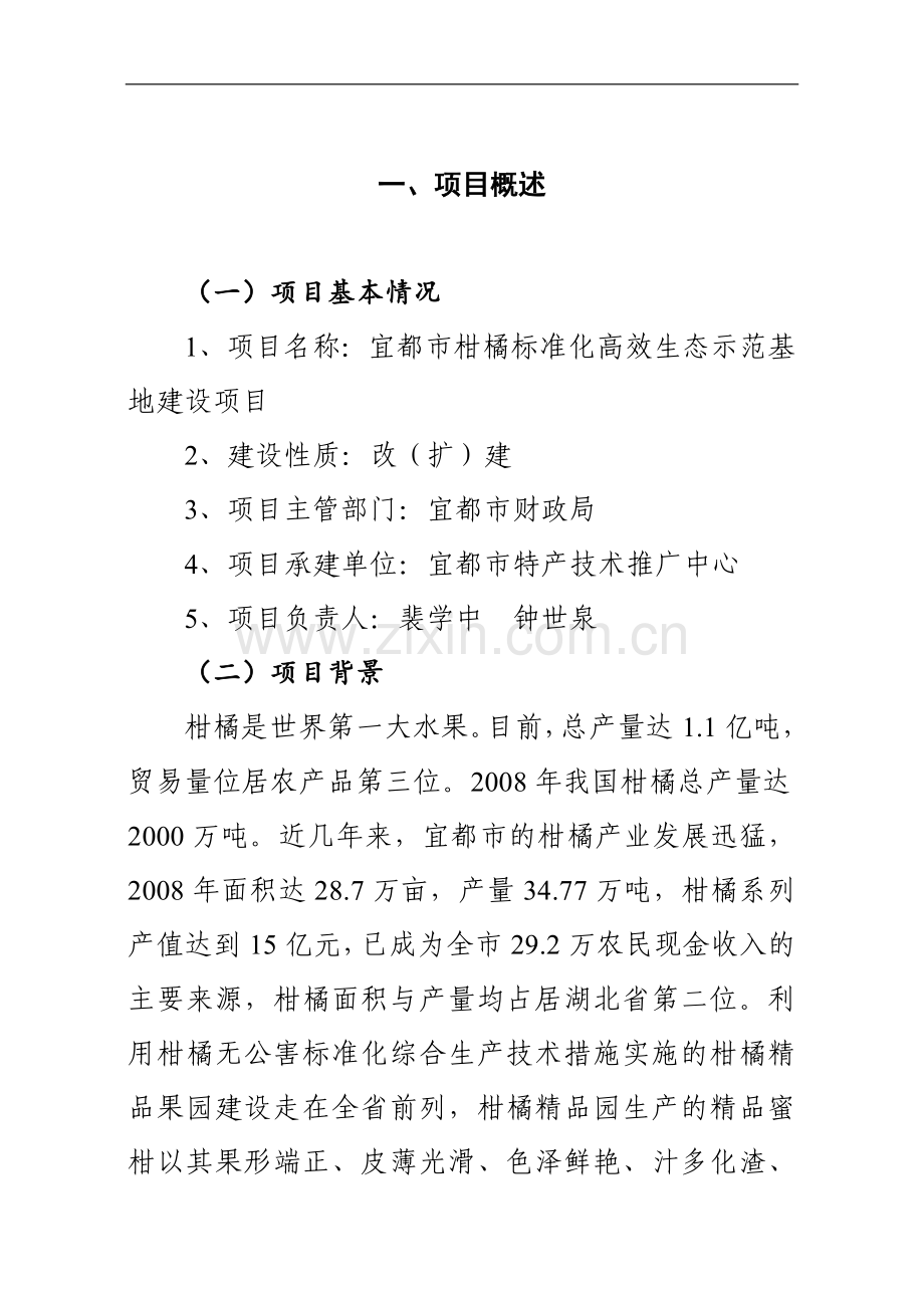 柑橘标准化高效生态种植示范基地建设项目可行性研究报告书.doc_第2页