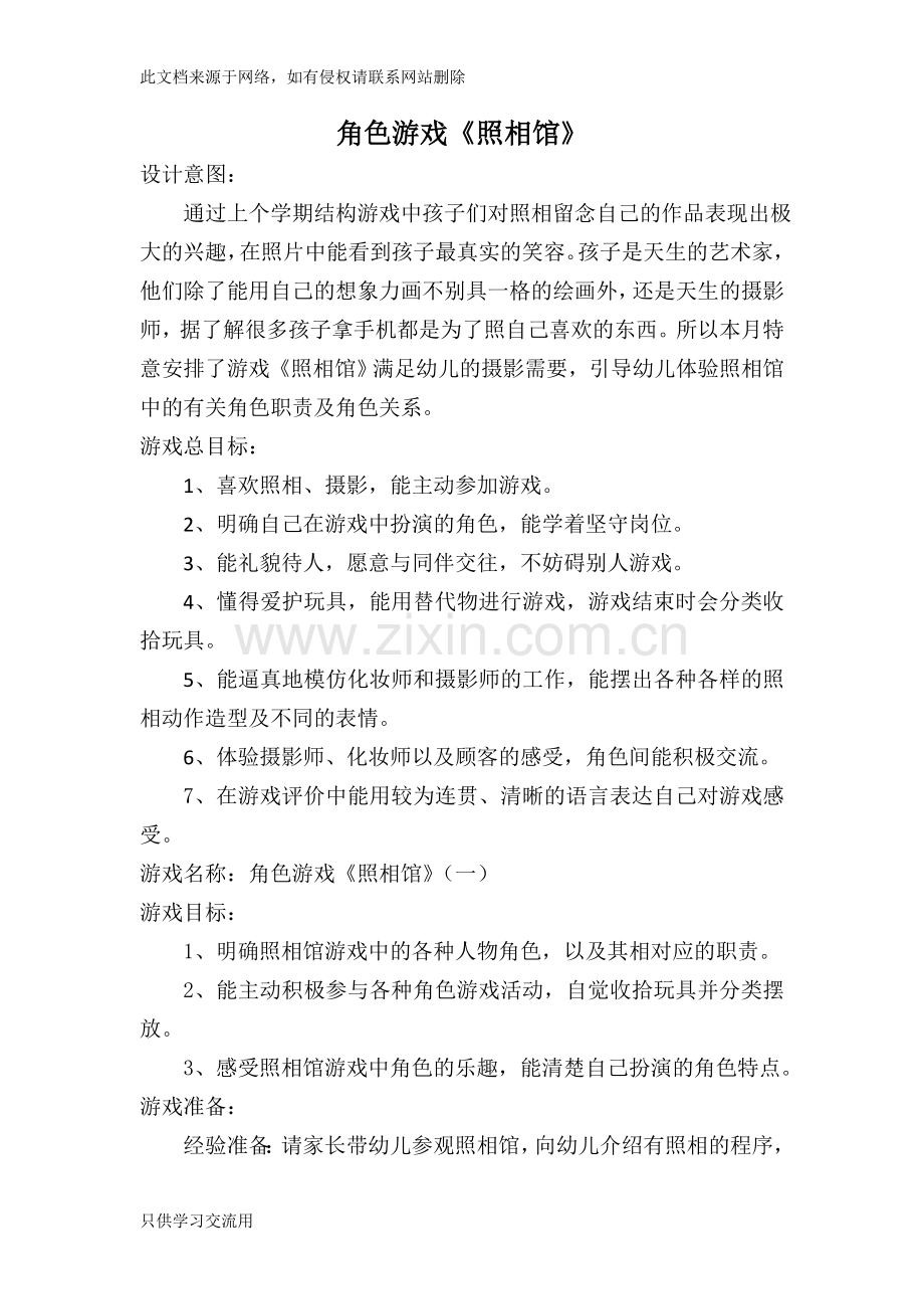 角色游戏《照相馆》教案资料.doc_第1页