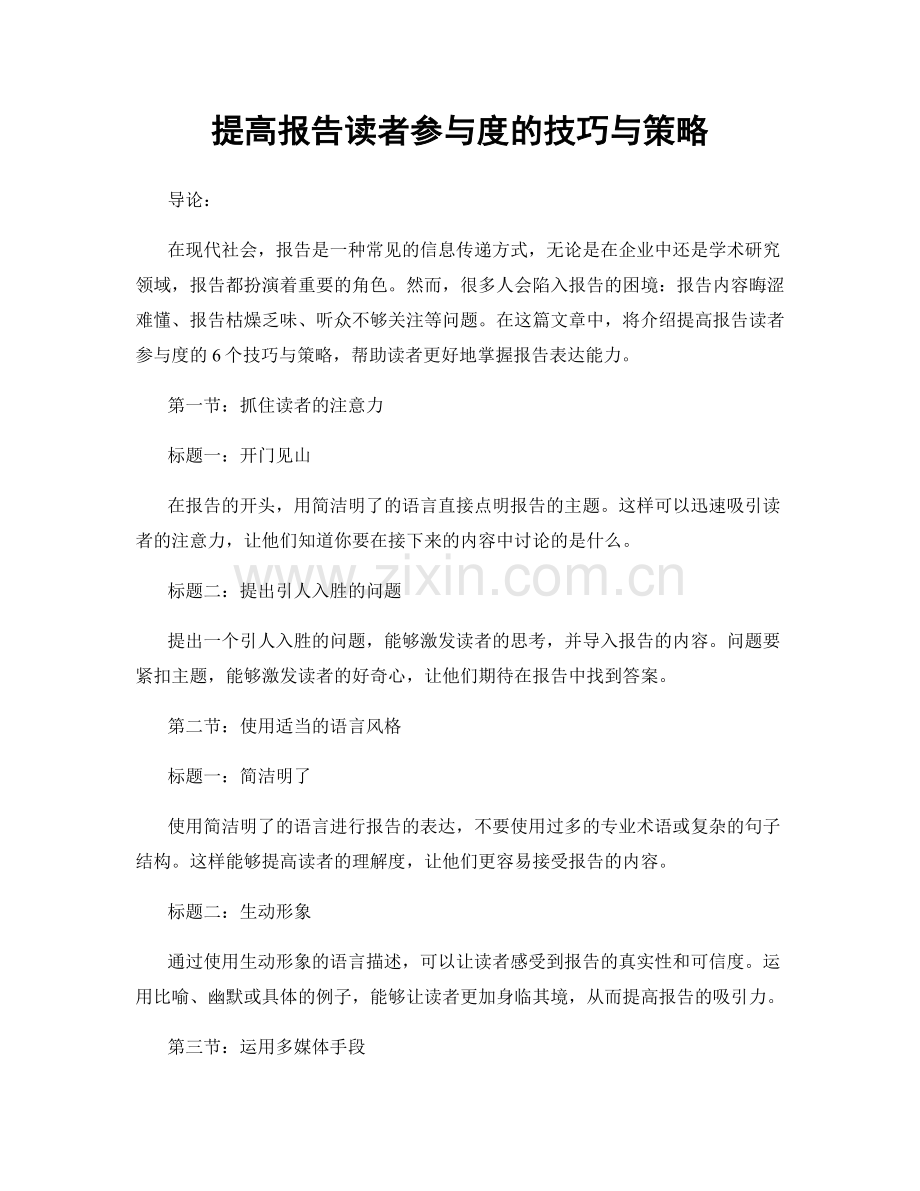 提高报告读者参与度的技巧与策略.docx_第1页