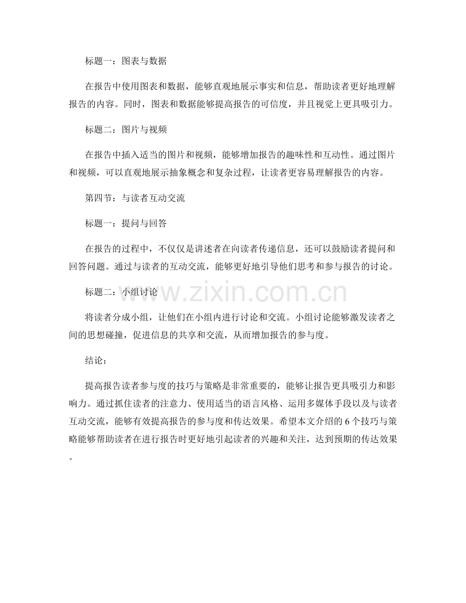 提高报告读者参与度的技巧与策略.docx_第2页