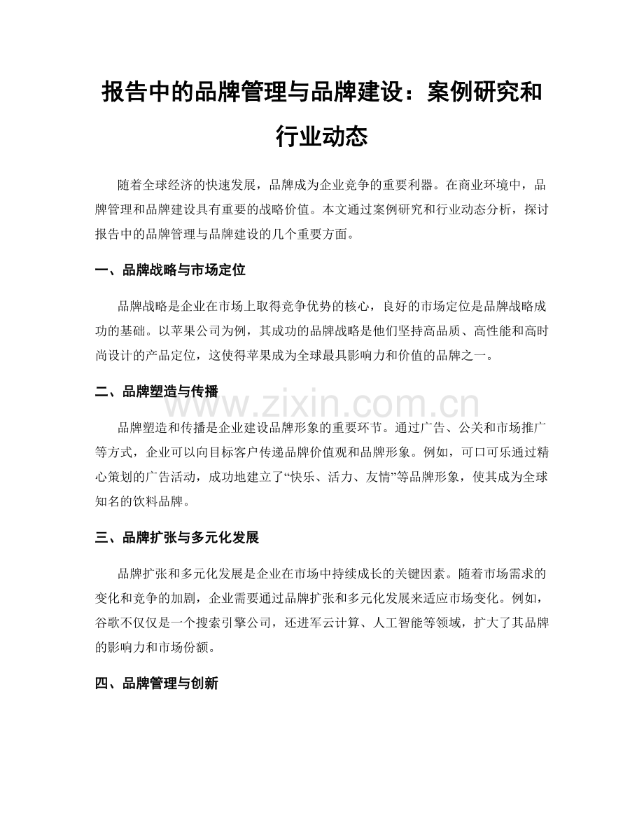 报告中的品牌管理与品牌建设：案例研究和行业动态.docx_第1页