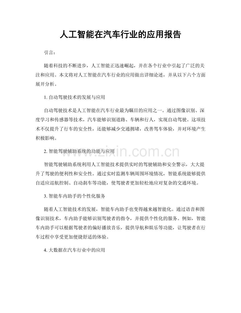 人工智能在汽车行业的应用报告.docx_第1页