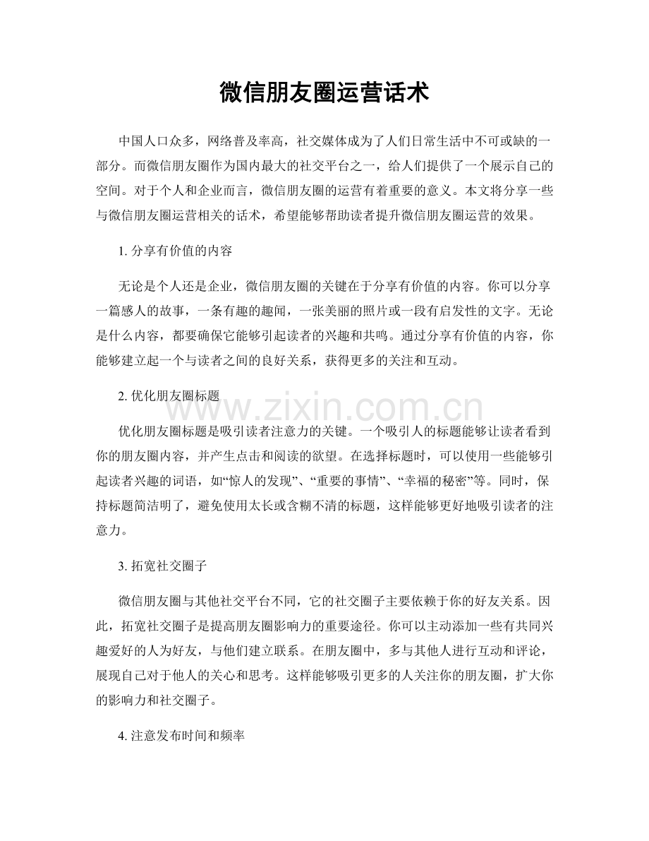 微信朋友圈运营话术.docx_第1页