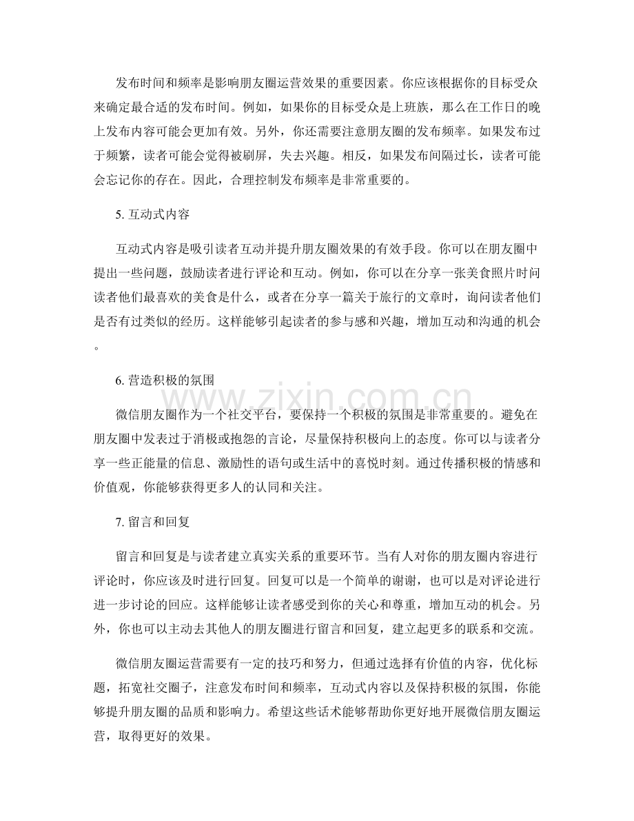 微信朋友圈运营话术.docx_第2页