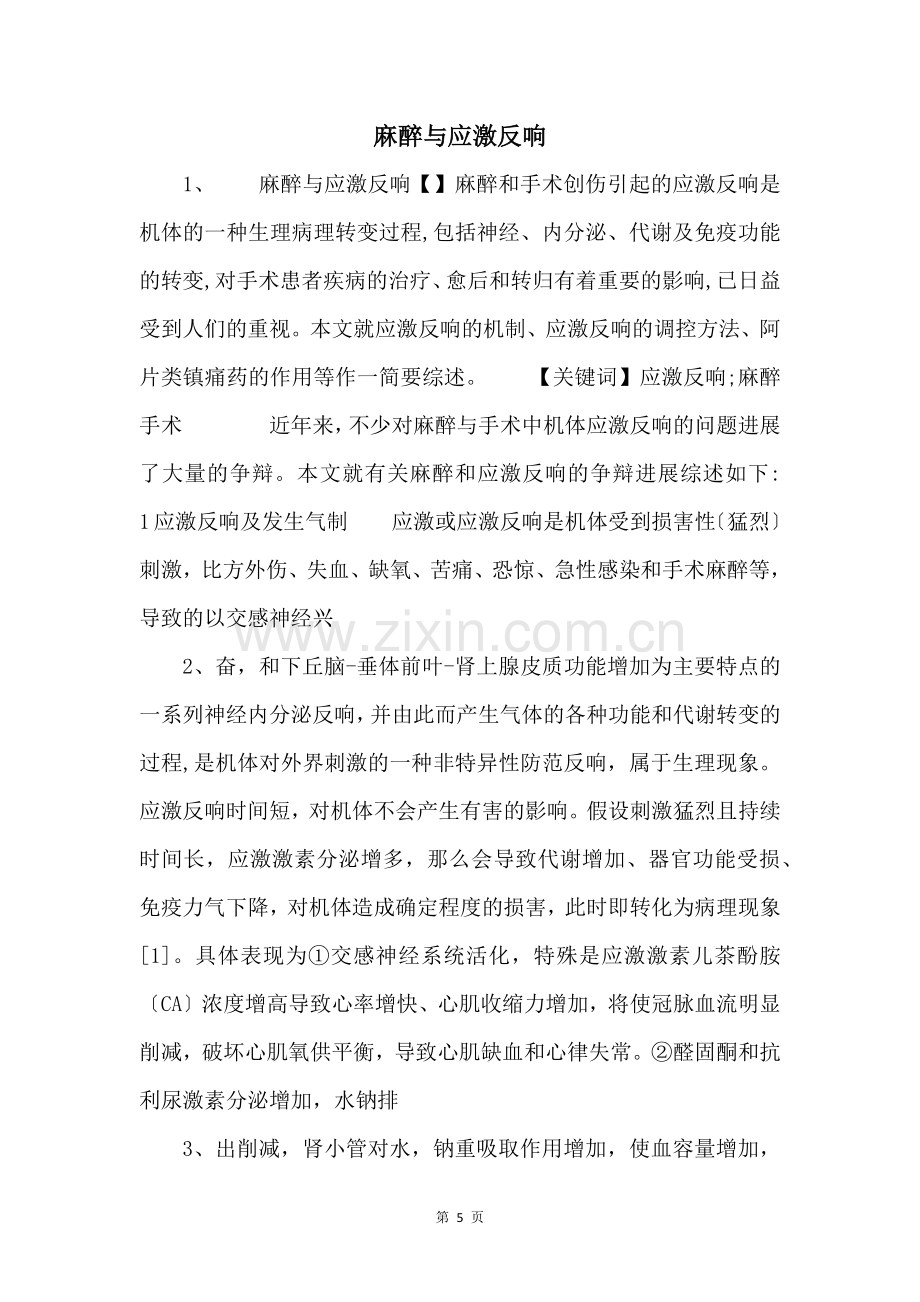 麻醉与应激反应-.docx_第1页