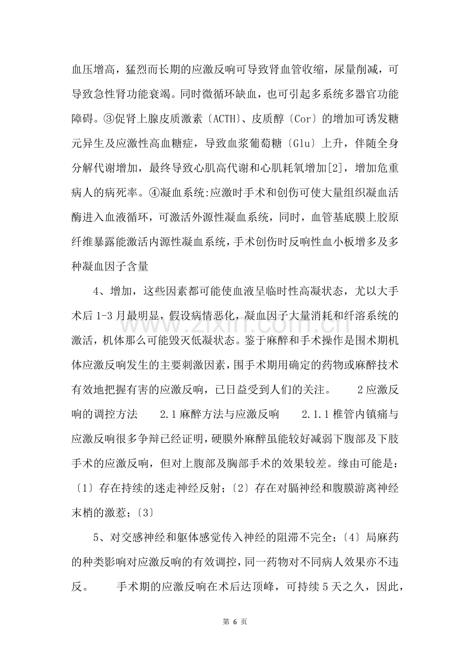 麻醉与应激反应-.docx_第2页