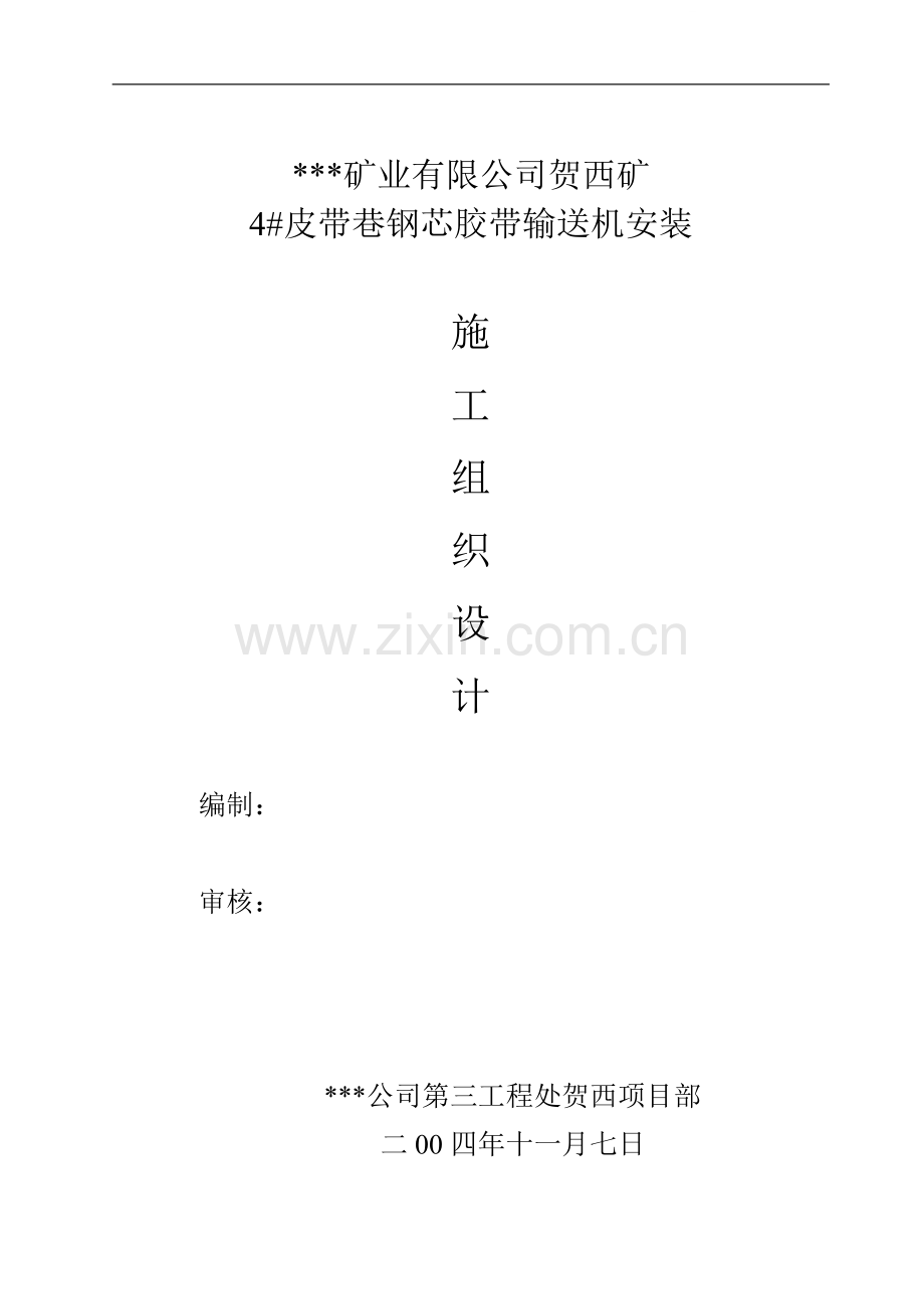 钢芯胶带输送机安装施工方案.doc_第1页