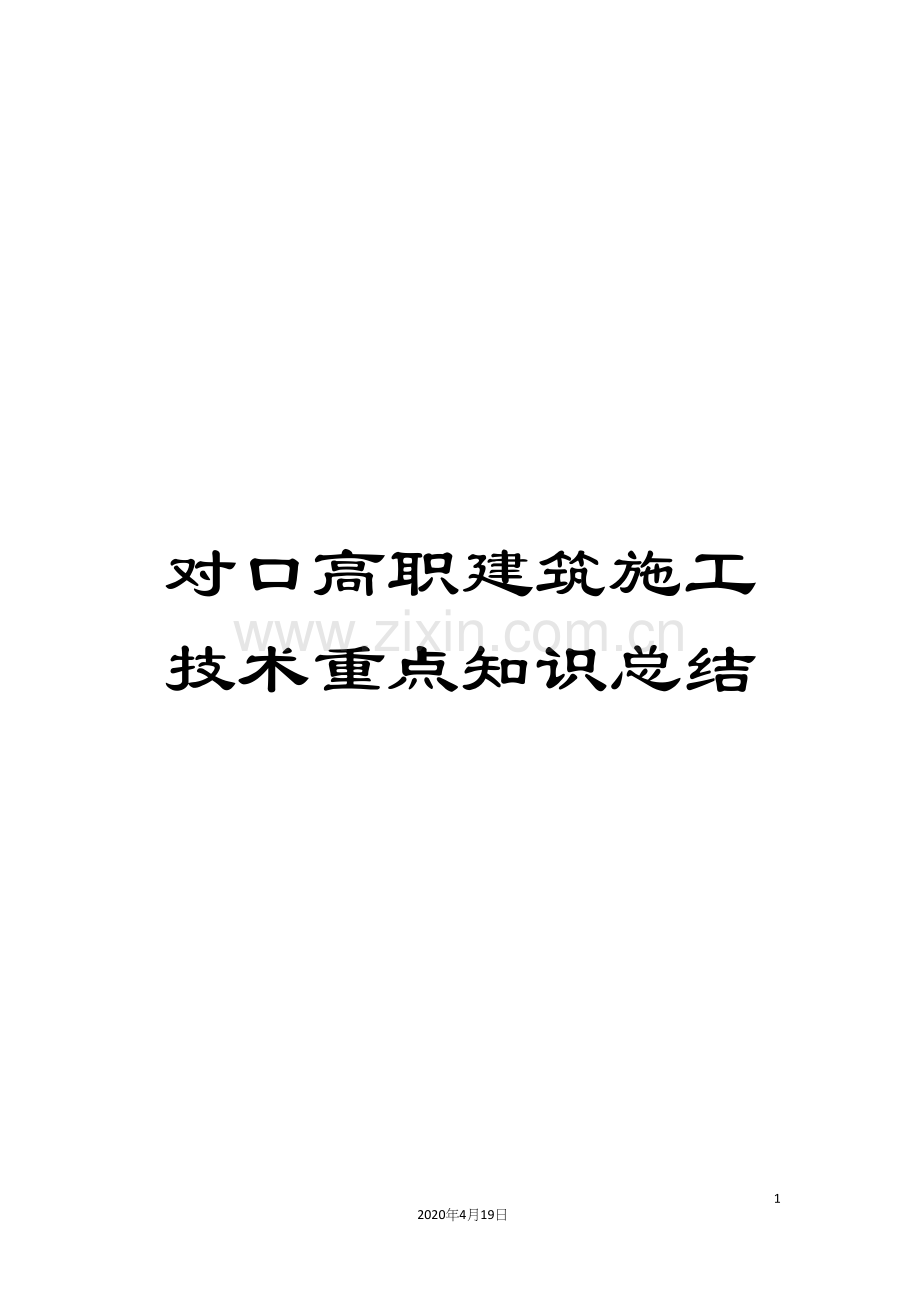 对口高职建筑施工技术重点知识总结.docx_第1页