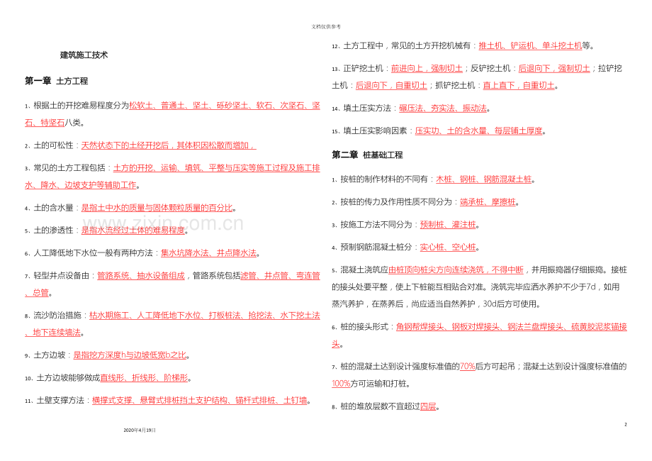 对口高职建筑施工技术重点知识总结.docx_第2页