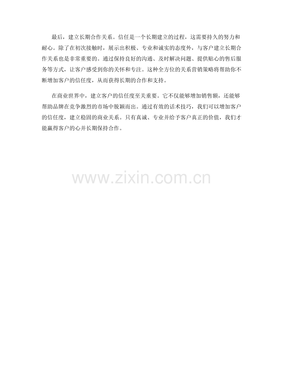 增加客户信任度的话术技巧.docx_第2页