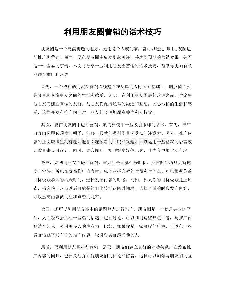利用朋友圈营销的话术技巧.docx_第1页
