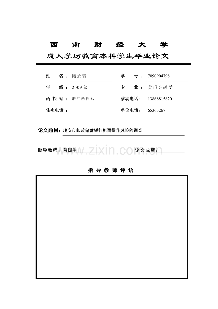 毕业论文--瑞安市邮政储蓄银行柜面操作风险的调查.doc_第1页
