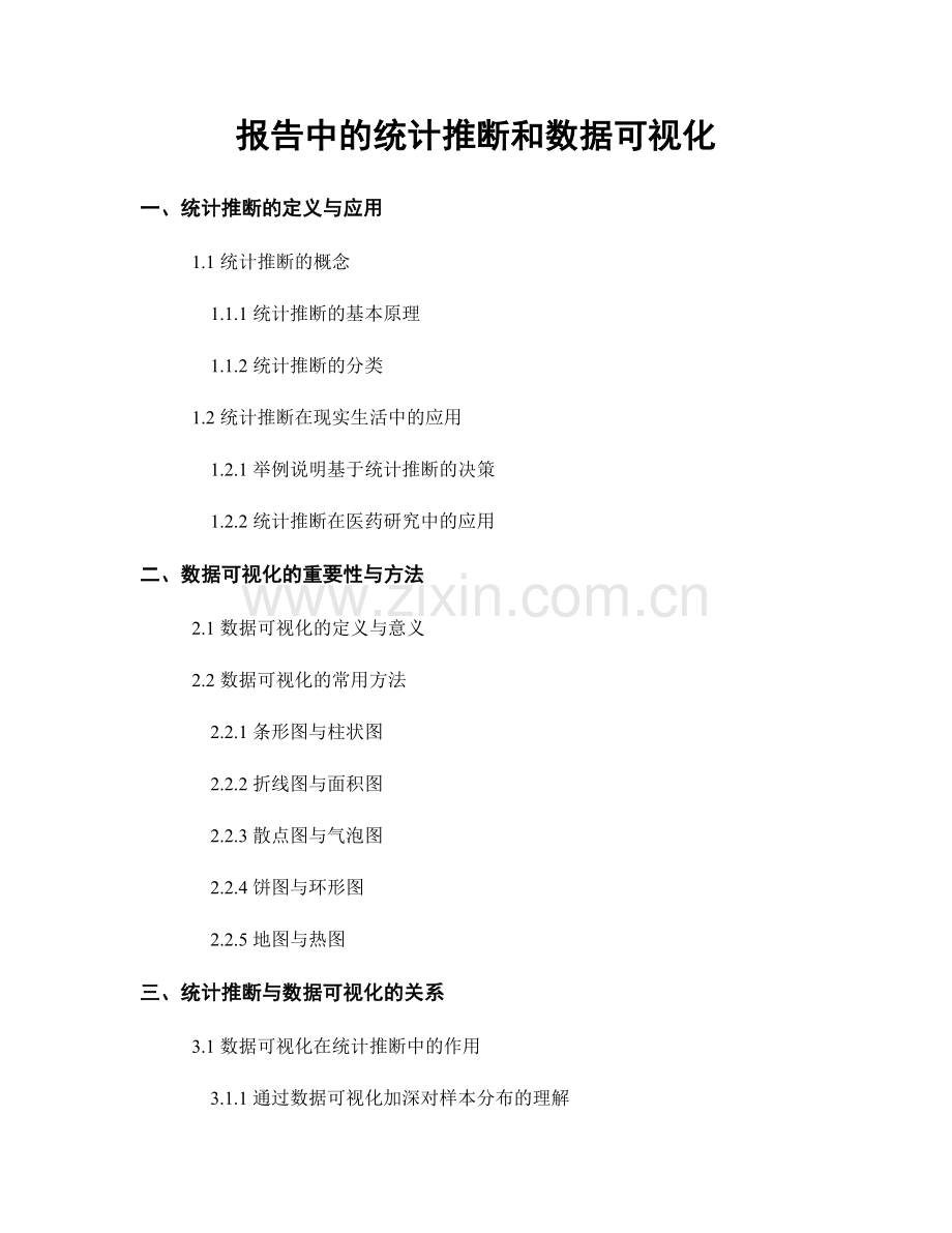 报告中的统计推断和数据可视化.docx_第1页