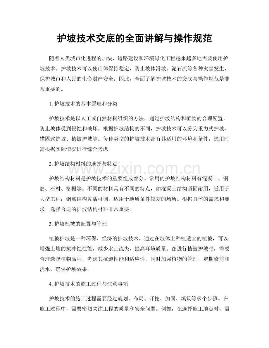 护坡技术交底的全面讲解与操作规范.docx_第1页