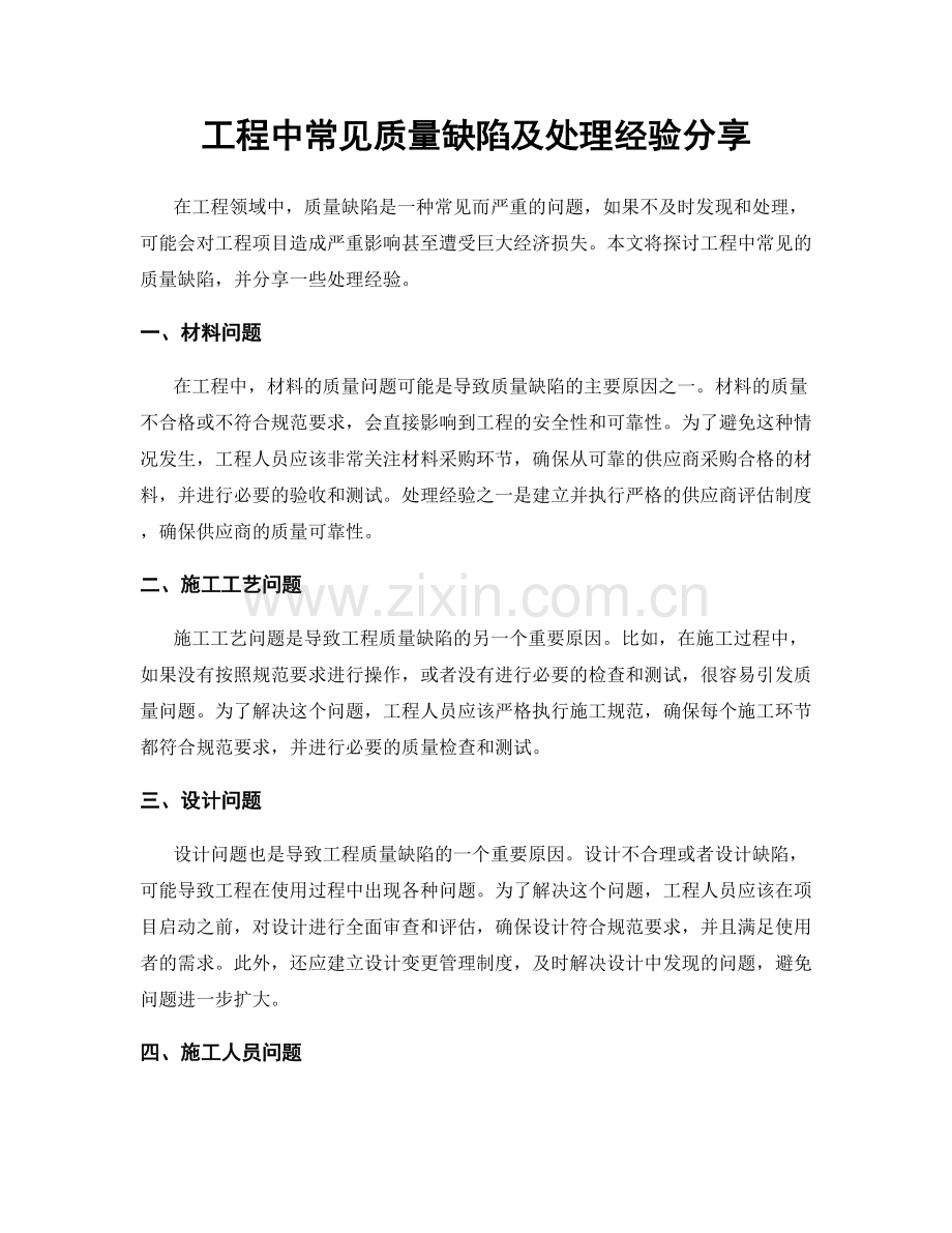 工程中常见质量缺陷及处理经验分享.docx_第1页