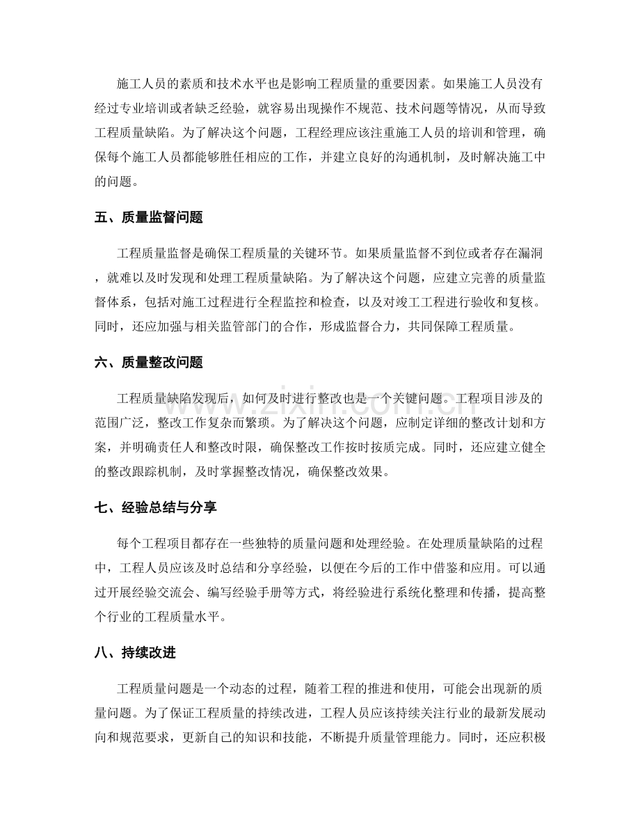工程中常见质量缺陷及处理经验分享.docx_第2页