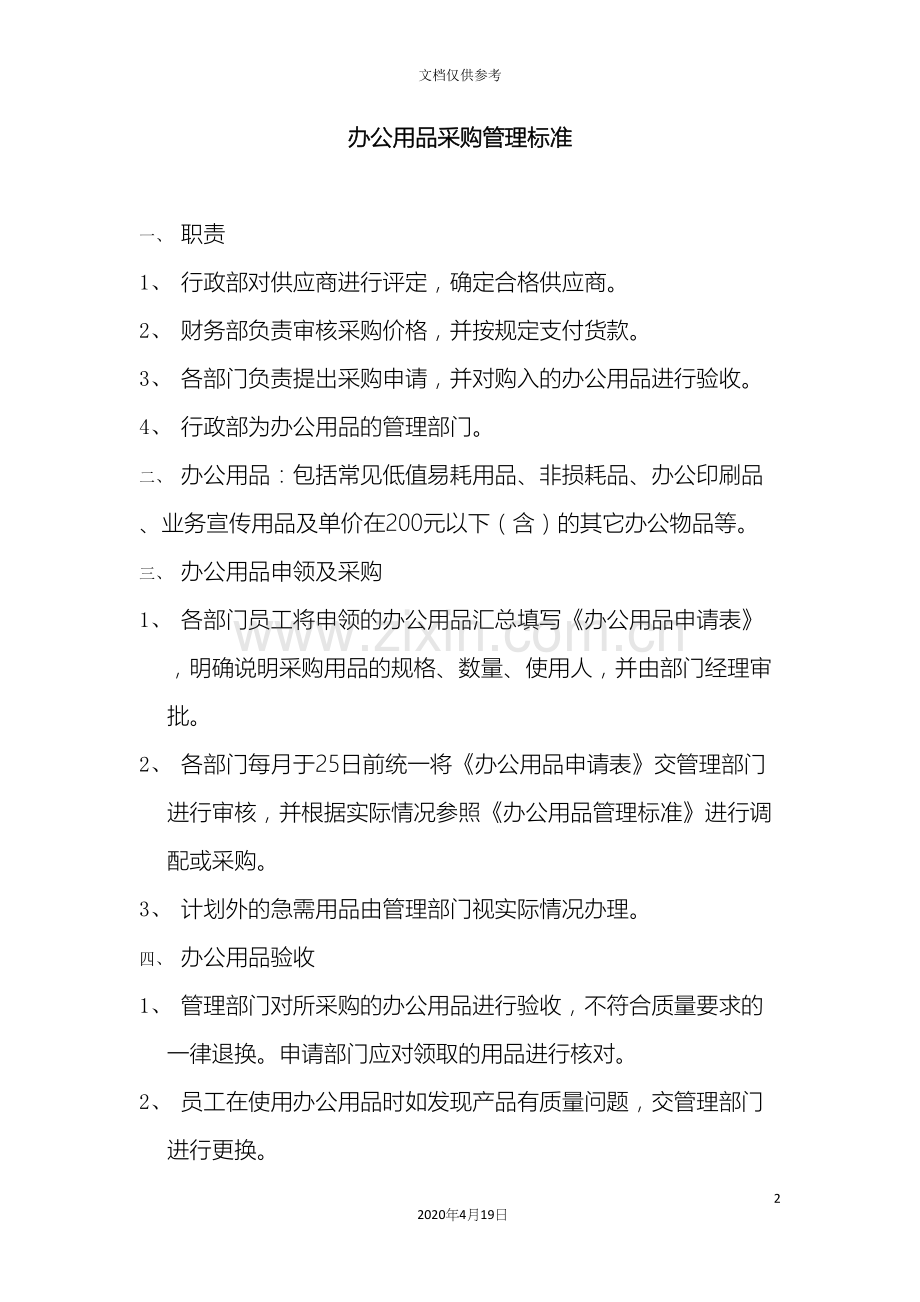 办公用品采购管理标准.docx_第2页