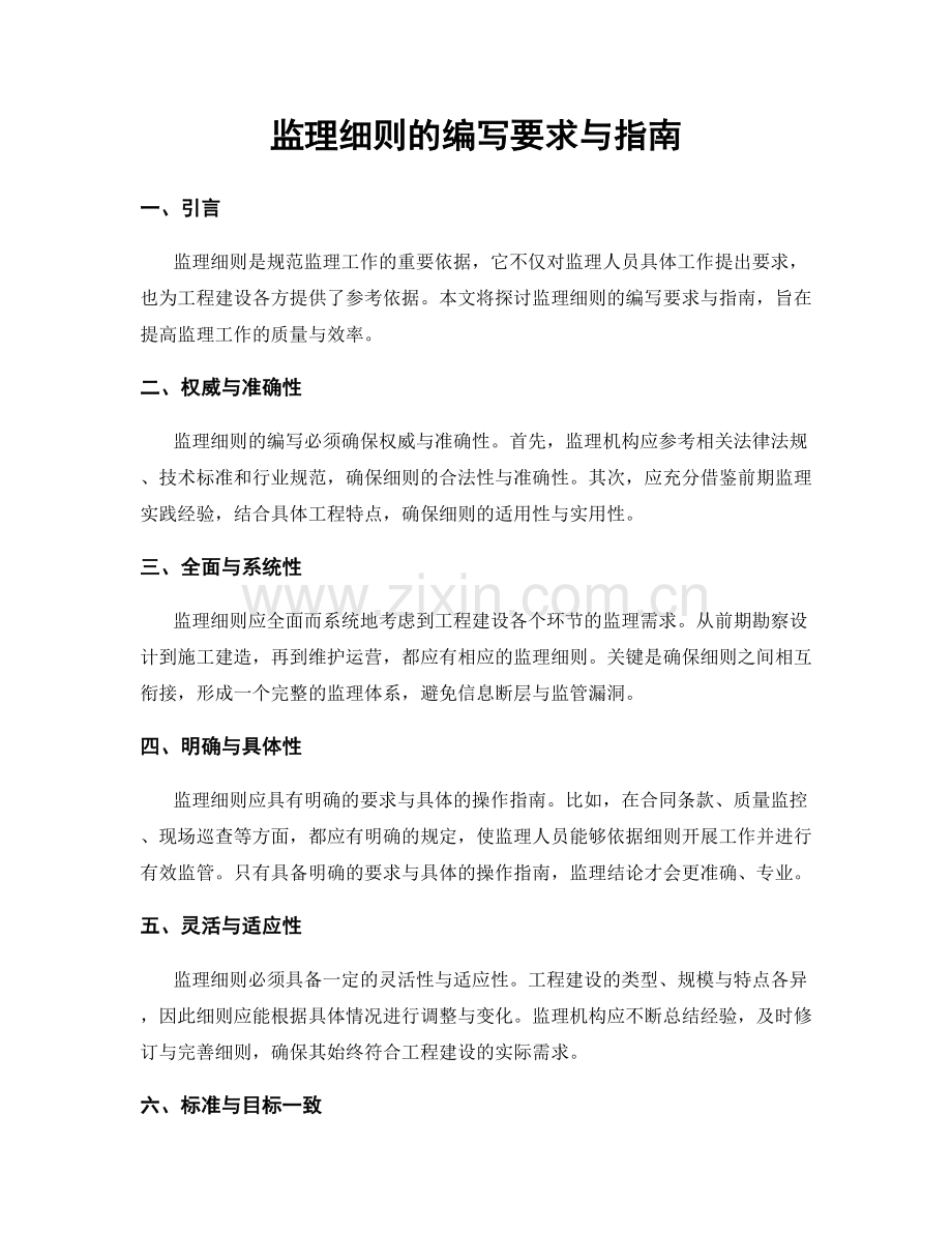 监理细则的编写要求与指南.docx_第1页