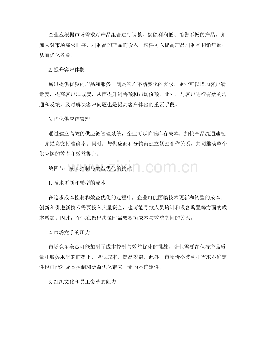 成本效益报告：成本控制和效益优化策略分析.docx_第2页