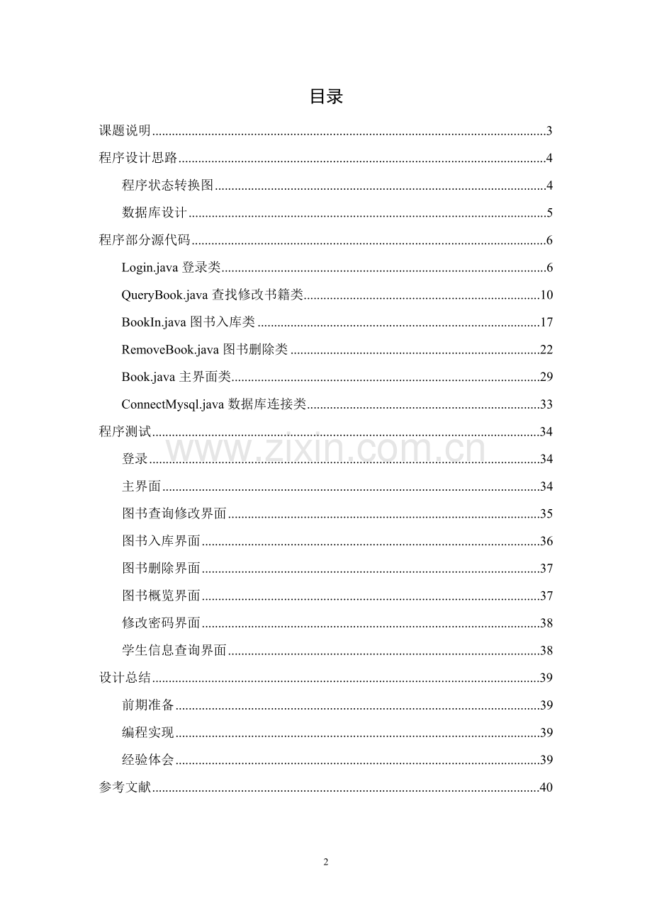 Java图书管理系统课程设计.doc_第2页
