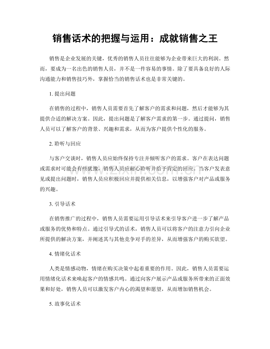 销售话术的把握与运用：成就销售之王.docx_第1页