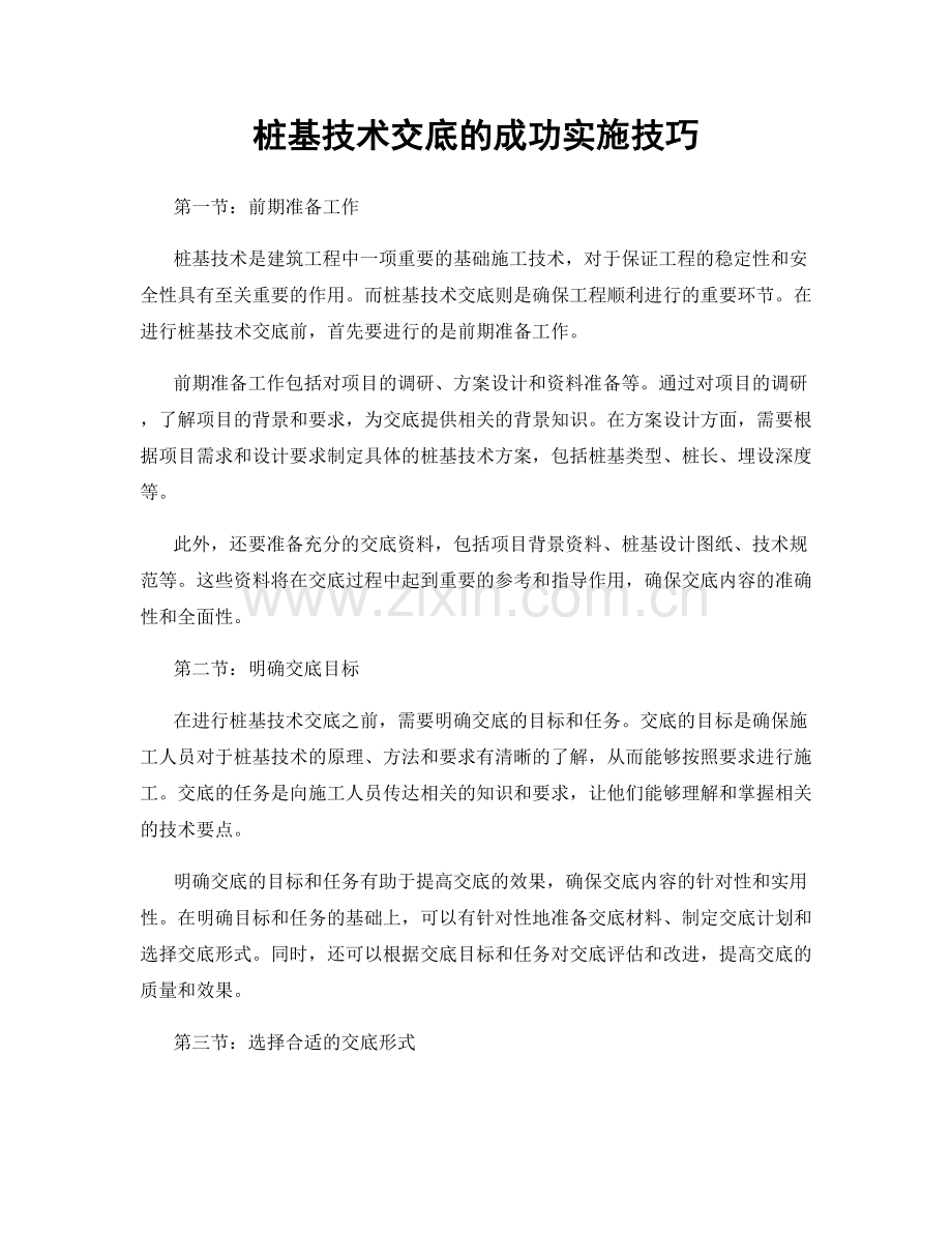 桩基技术交底的成功实施技巧.docx_第1页