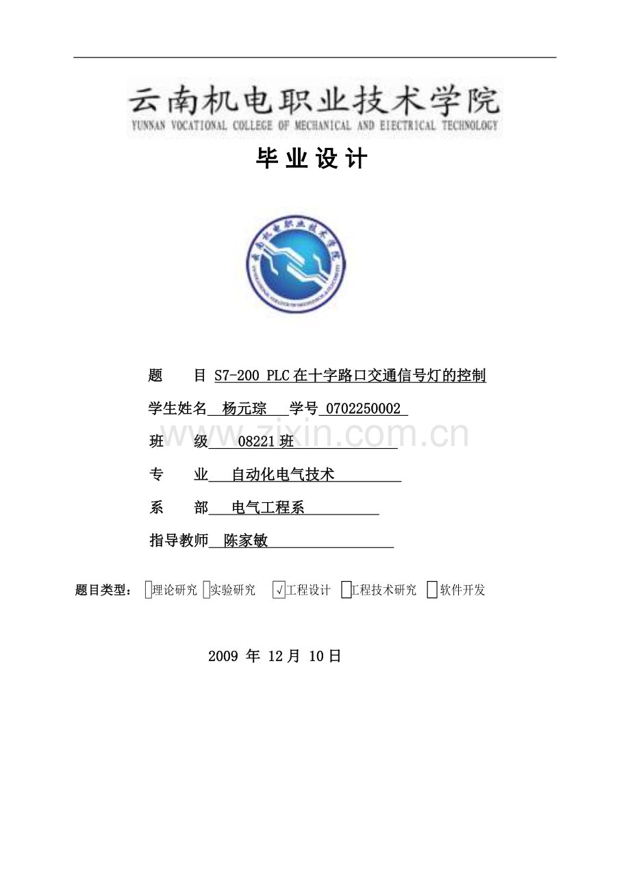 毕业设计-S7-200-PLC在十字路口交通信号灯的控制(终稿).doc_第1页