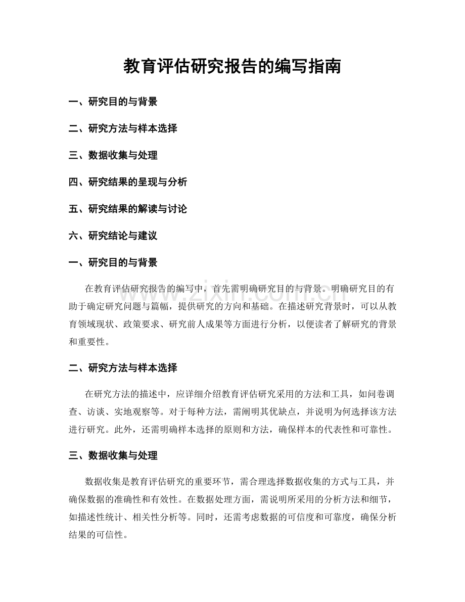 教育评估研究报告的编写指南.docx_第1页