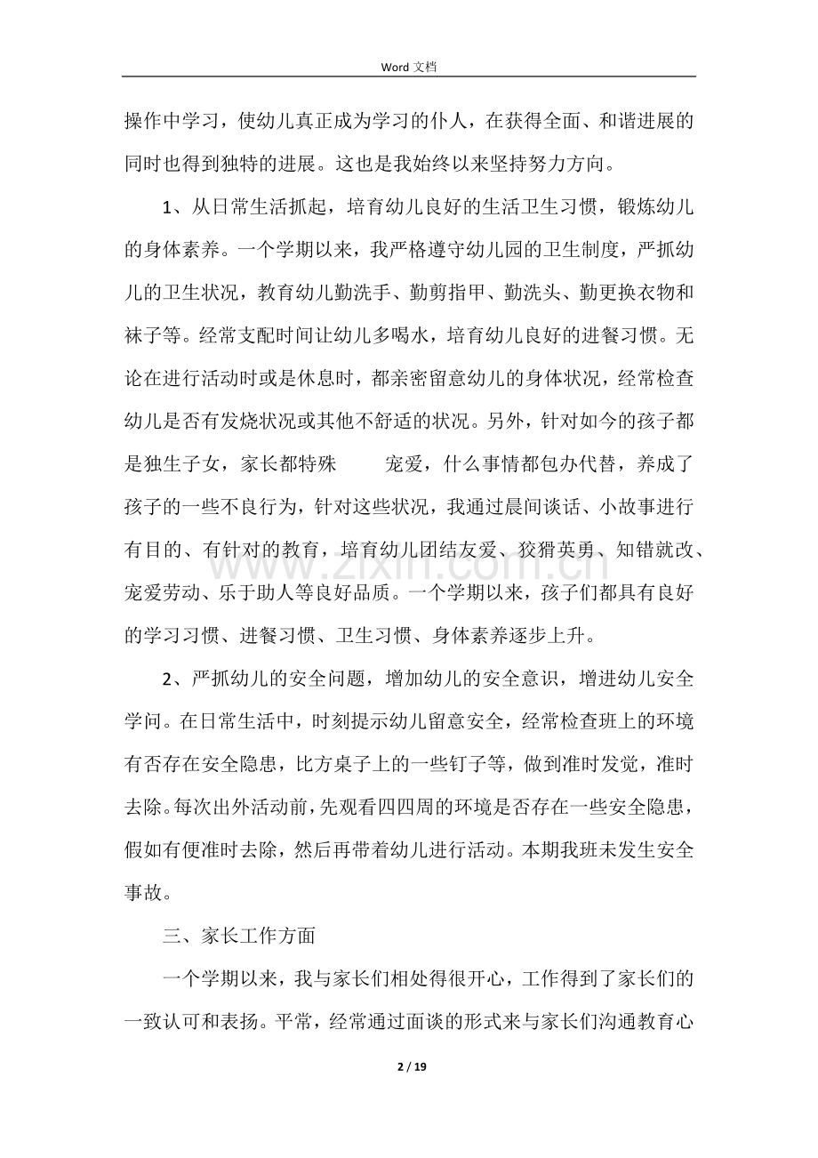 幼儿园教师考核工作总结(7篇).docx_第2页