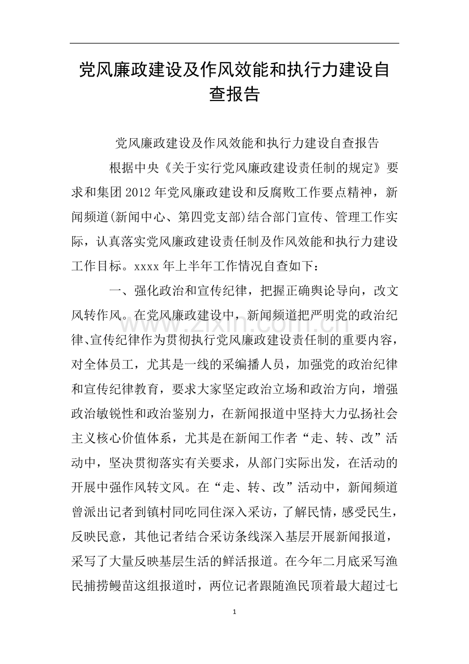 党风廉政建设及作风效能和执行力建设自查报告.doc_第1页