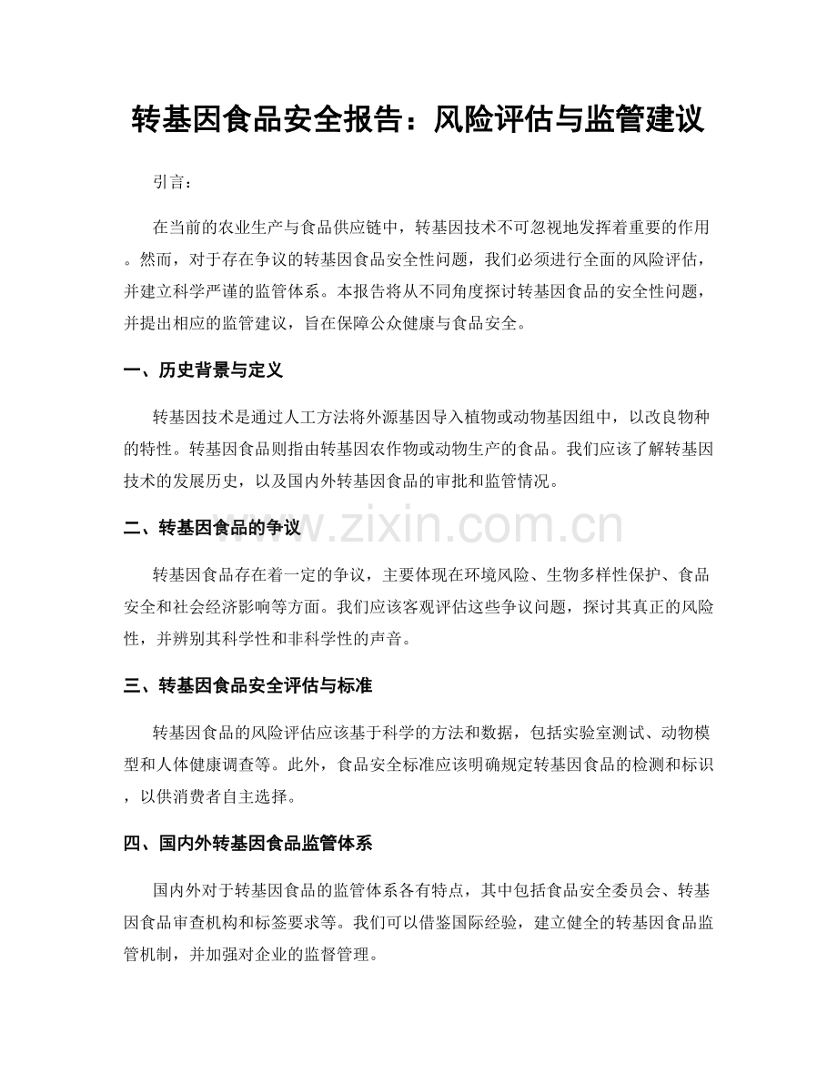 转基因食品安全报告：风险评估与监管建议.docx_第1页